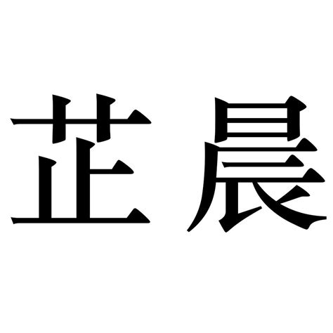 芷 名字|芷字取名的寓意